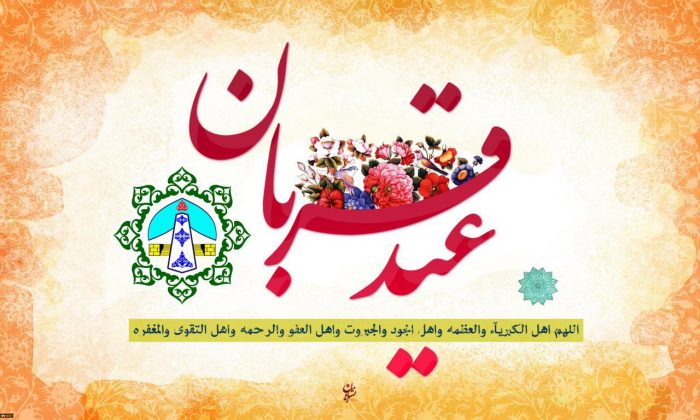 تبریک ریاست و اعضا شورای اسلامی شهر بمناسبت فرا رسیدن عید سعید قربان