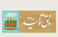 پیام تبریک رئیس و اعضای شورای اسلامی شهر مسجدسلیمان به مناسبت نوروز ۹۸
