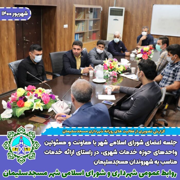 جلسه اعضای شورای اسلامی شهر با معاونت و مسئولین واحد‌های حوزه خدمات شهری، در راستای ارائه خدمات مناسب به شهروندان مسجدسلیمان