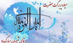 پیام تبریک رئیس و اعضای شورای اسلامی شهر مسجدسلیمان به میلاد حضرت علی(ع) و روز پدر