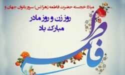 پیام تبریک رئیس و اعضای شورای اسلامی شهر مسجدسلیمان به مناسبت ولادت حضرت فاطمه (س) و روز مادر