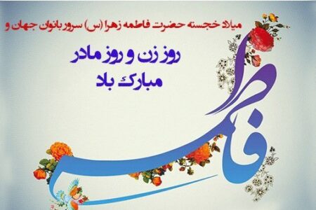 پیام تبریک رئیس و اعضای شورای اسلامی شهر مسجدسلیمان به مناسبت ولادت حضرت فاطمه (س) و روز مادر