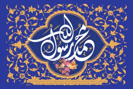 پیام تبریک رئیس و اعضای شورای شهر مسجدسلیمان به مناسبت عید مبعث پیامبر اکرم (ص)