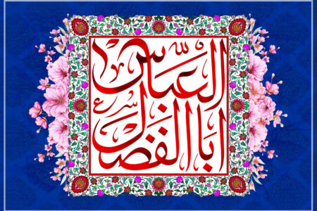 پیام رئیس و اعضای شورای شهر مسجدسلیمان به مناسبت ولادت با سعادت حضرت ابوالفضل العباس(ع) و روز جانباز