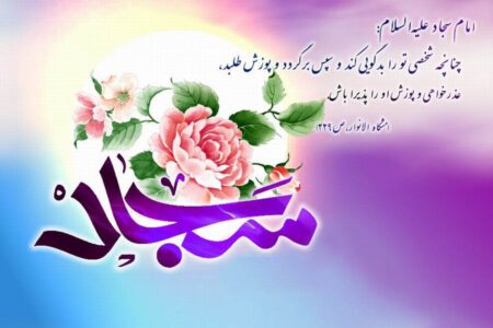 پیام تبریک رئیس و اعضای شورای اسلامی شهر مسجدسلیمان به مناسبت تولد امام سجاد (ع)