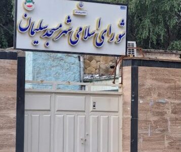تقدیر شورای اسلامی شهر مسجدسلیمان از تعامل گسترده و مؤثر شرکت بهره‌برداری نفت و گاز مسجدسلیمان