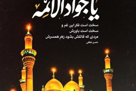 پیام تسلیت رئیس و اعضای شورای اسلامی شهر مسجدسلیمان به مناسبت سالروز شهادت حضرت امام جواد (ع)